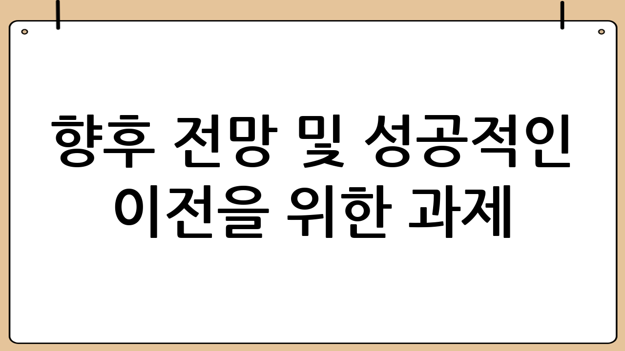 향후 전망 및 성공적인 이전을 위한 과제