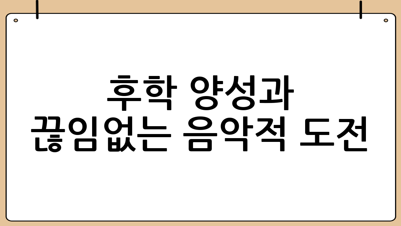 후학 양성과 끊임없는 음악적 도전