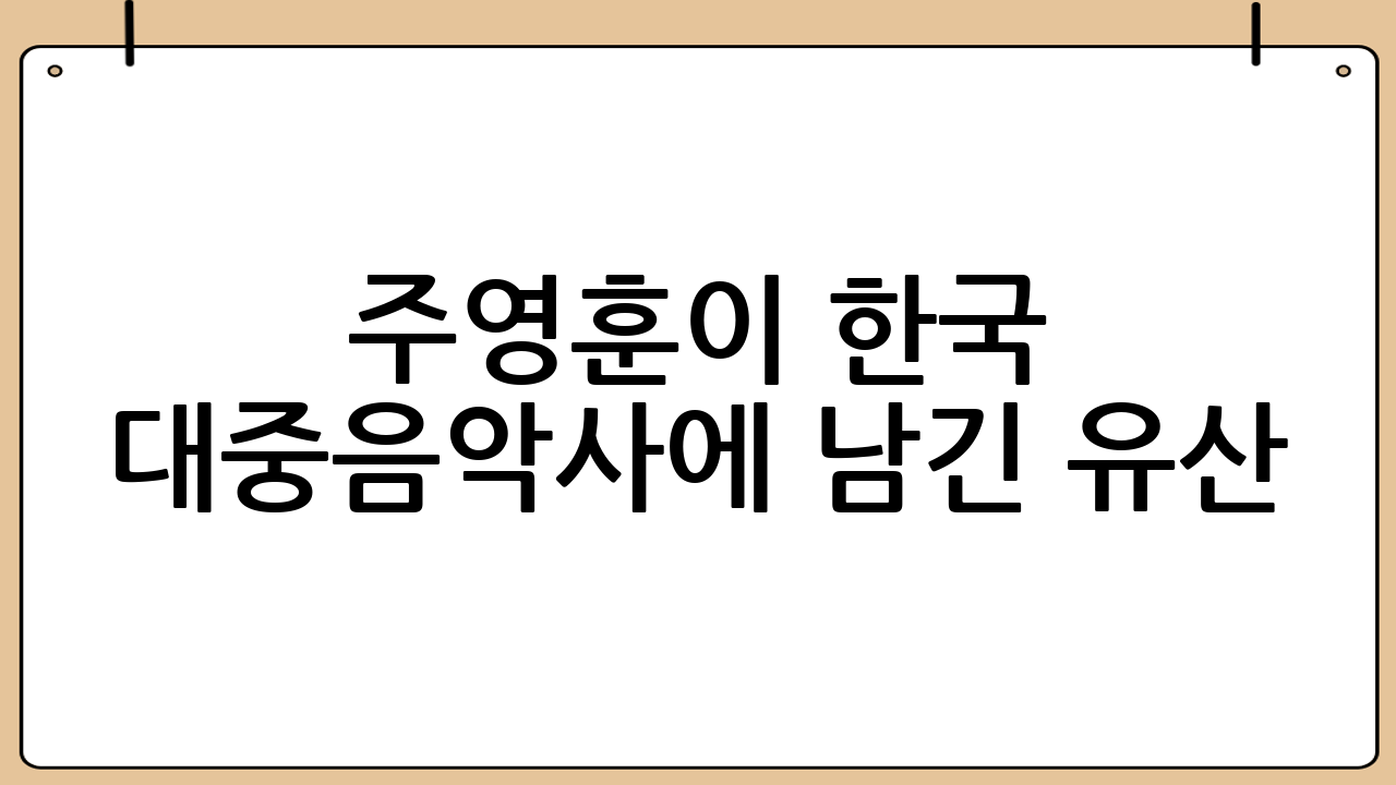 주영훈이 한국 대중음악사에 남긴 유산