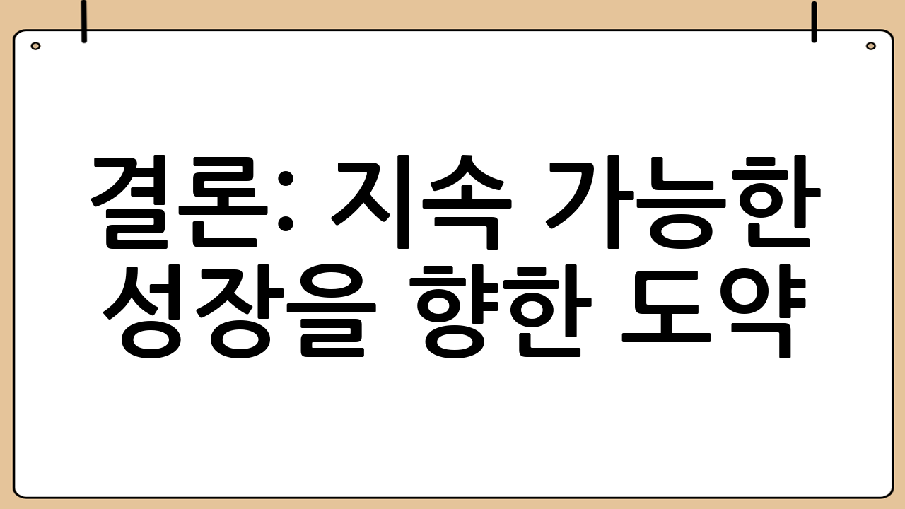결론: 지속 가능한 성장을 향한 도약