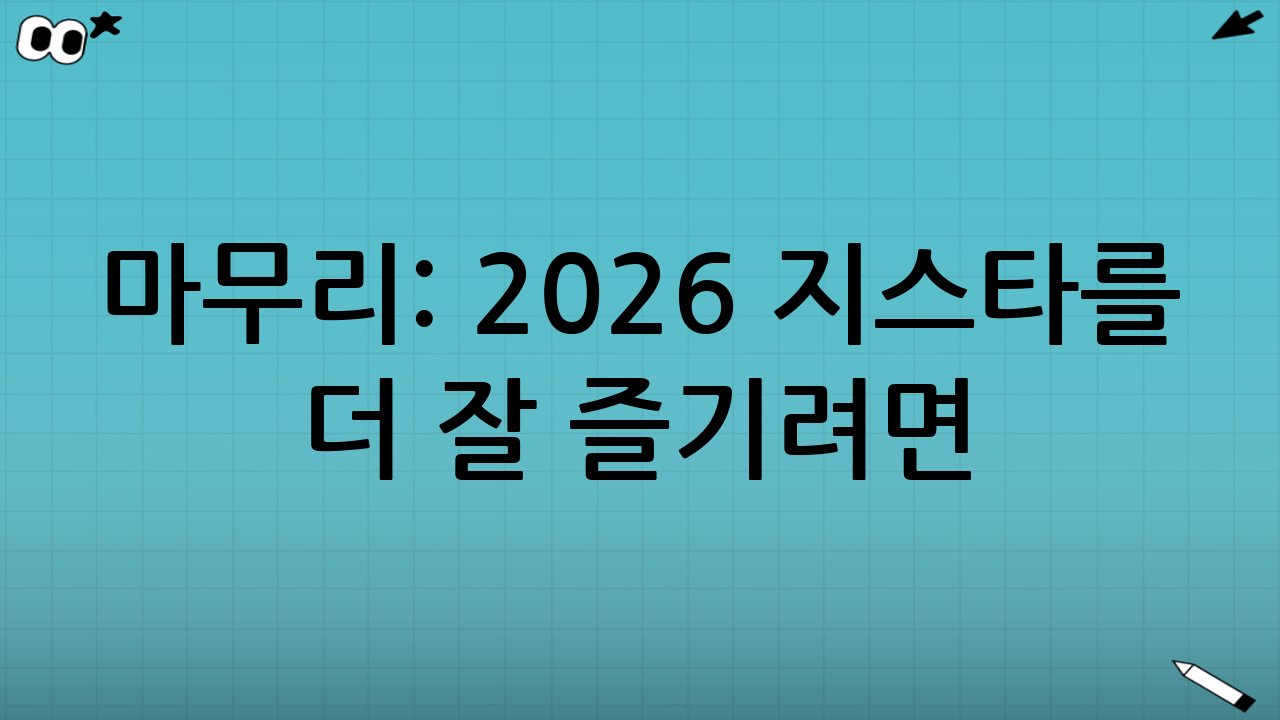 마무리: 2026 지스타를 더 잘 즐기려면