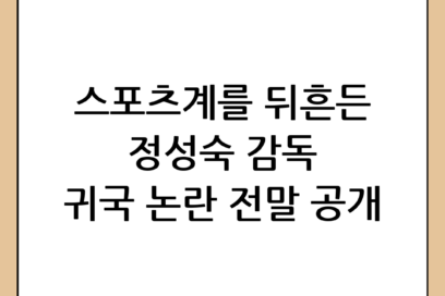 정성숙 감독 귀국 논란의 전말과 향후 스포츠계에 미칠 영향 분석