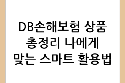 DB 손해보험 상품 종류와 스마트한 활용법 총정리