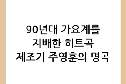 주영훈 작곡가 겸 방송인의 히트곡과 음악적 업적 재조명