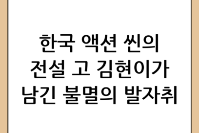 액션 배우 고 김현이, 한국 무술 영화와 액션 씬에 남긴 불멸의 발자취