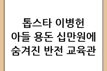 이병헌 아들 용돈 10만원 소식과 톱스타 부부의 특별한 교육관