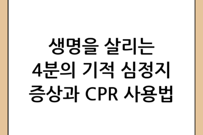 심정지 초기 증상과 골든타임 4분의 중요성: 심폐소생술(CPR)과 AED 사용법 총정리