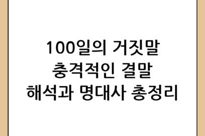 100일의 거짓말 줄거리와 결말 해석 및 명대사 총정리
