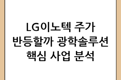 LG이노텍 주가 전망 및 광학솔루션 사업 핵심 분석