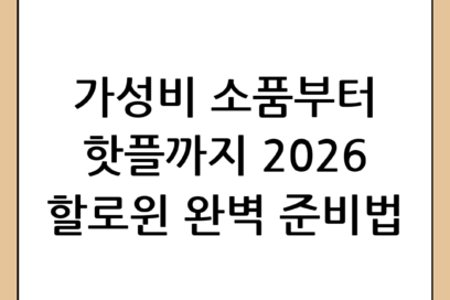 2026 할로윈데이 완벽 준비법: 유래부터 가성비 소품, 가볼 만한 축제 명소까지