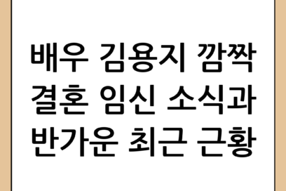 김용지 결혼 임신 소식과 근황에 대한 모든 정리