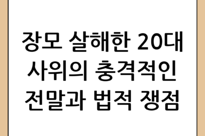 장모 살해 20대 구속 사건의 전말과 법적 쟁점 분석