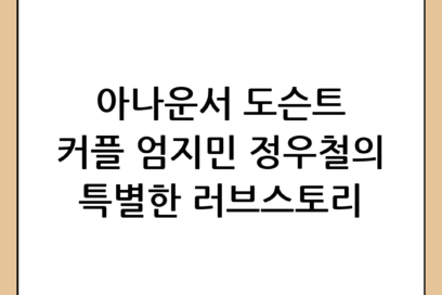 엄지민 정우철 결혼 소식과 아나운서 도슨트 커플의 특별한 이야기