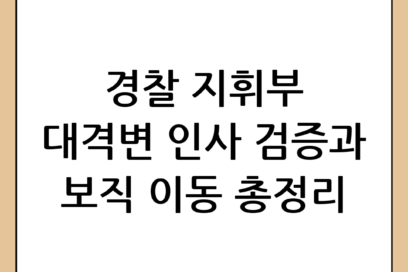 경찰청 인사 검증과 주요 보직 이동 총정리
